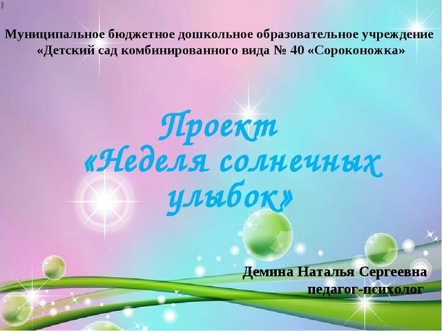 Презентация проекта "Неделя солнечных улыбок"