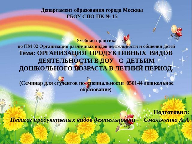 ОРГАНИЗАЦИЯ ПРОДУКТИВНЫХ ВИДОВ ДЕЯТЕЛЬНОСТИ В ДОУ С ДЕТЬМИ ДОШКОЛЬНОГО ВОЗРАСТА В ЛЕТНИЙ ПЕРИОД.