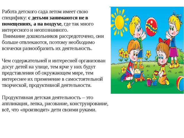 ОРГАНИЗАЦИЯ ПРОДУКТИВНЫХ ВИДОВ ДЕЯТЕЛЬНОСТИ В ДОУ С ДЕТЬМИ ДОШКОЛЬНОГО ВОЗРАСТА В ЛЕТНИЙ ПЕРИОД.