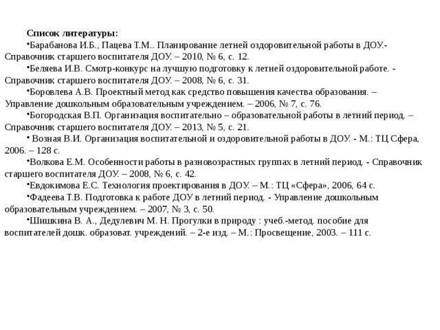 ОРГАНИЗАЦИЯ ПРОДУКТИВНЫХ ВИДОВ ДЕЯТЕЛЬНОСТИ В ДОУ С ДЕТЬМИ ДОШКОЛЬНОГО ВОЗРАСТА В ЛЕТНИЙ ПЕРИОД.