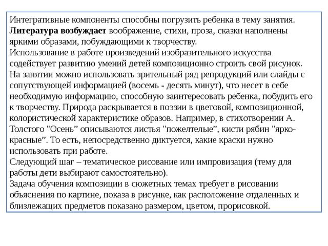 "Интеграция изобразительного творчества с литературой, изобразительным искусством и музыкой"