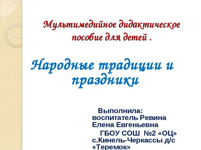Мультимедийное дидактическое пособие для детей на тему "Народные традиции и праздники"