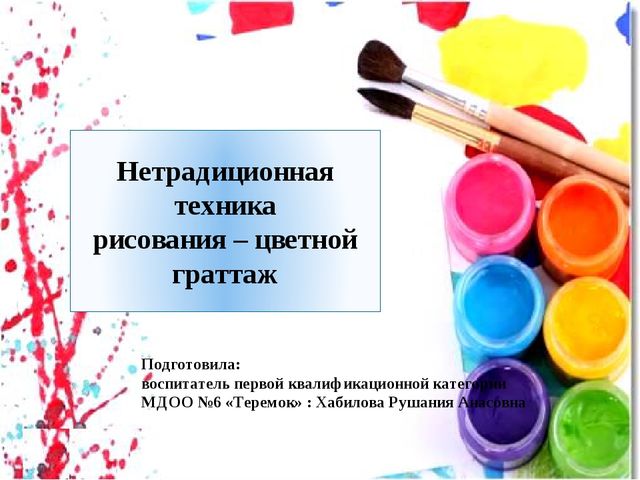Нетрадиционная техника рисования – цветной граттаж