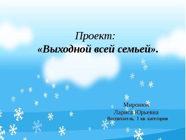 Проект "Выходной день всей семьей"