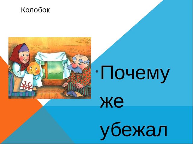 Презентация по окружающему миру "Безопасность в сказках"