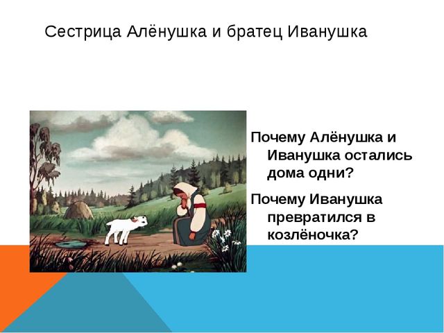 Анализ сказки аленушка и братец иванушка. Вопросы по сказке сестрица Аленушка и братец Иванушка. Смысловые части сестрица Аленушка и братец. Вопросы к сказке Аленушка и Иванушка. Смысловые части сказки сестрица Аленушка и братец Иванушка.