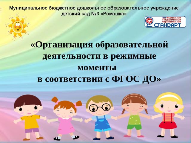 Презентация «Организация образовательной деятельности в режимные моменты в соответствии с ФГОС ДО»