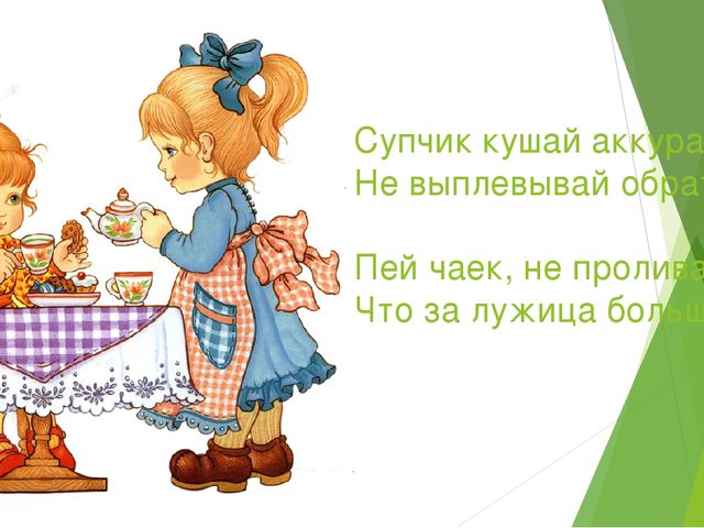 Презентация "правила поведения за столом" 2 младшая группа