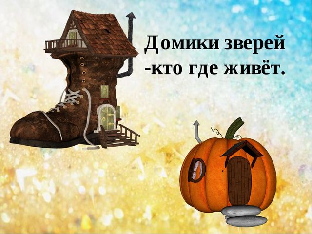 Презентация на тему "Домики зверей - кто, где живет"