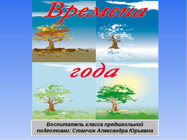 Презентация на тему "Времена года"