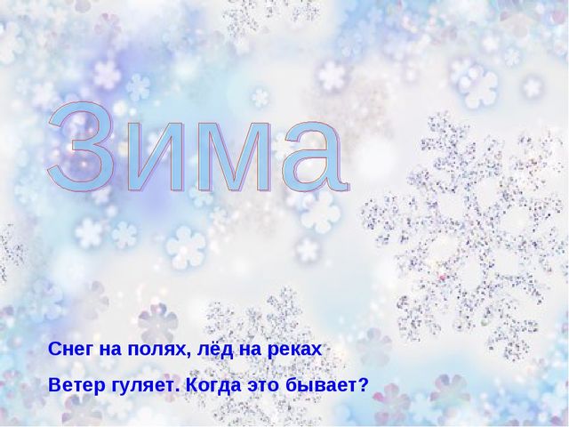 Презентация на тему "Времена года"
