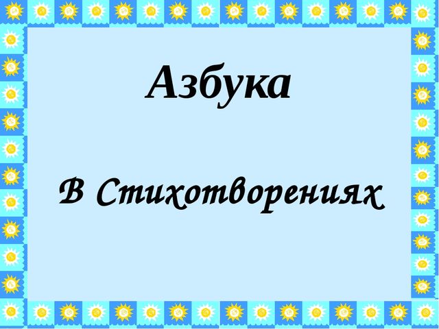 Презентация на тему "Азбука в стихах"