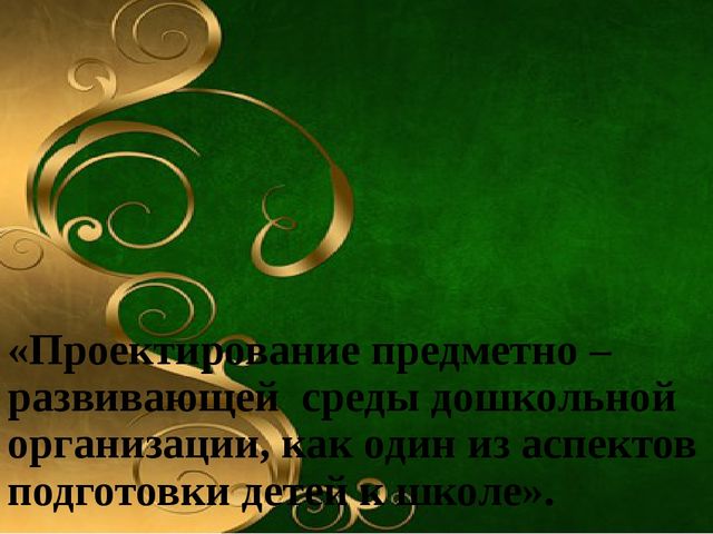 «Проектирование предметно – развивающей среды дошкольной организации, как один из аспектов подготовки детей к школе».