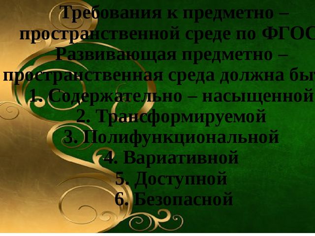 «Проектирование предметно – развивающей среды дошкольной организации, как один из аспектов подготовки детей к школе».