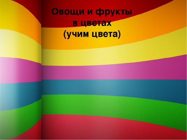 Презентация на тем "Цвета - овощи и фрукты"
