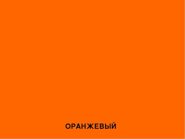 Презентация на тем "Цвета - овощи и фрукты"
