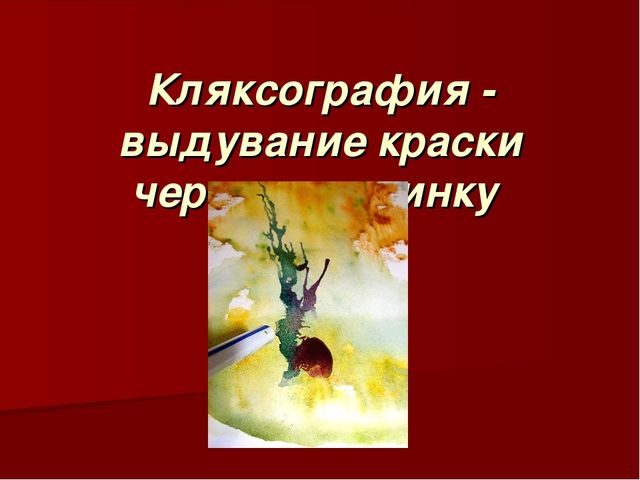 Презентация на тему "Техника кляксографии"
