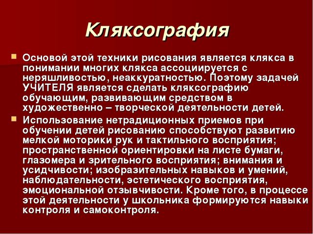 Презентация на тему "Техника кляксографии"