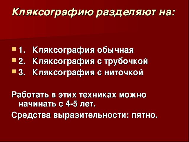 Презентация на тему "Техника кляксографии"