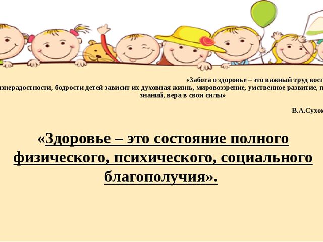Презентация на тему "Сохранение психического и физического здоровья дошкольников"
