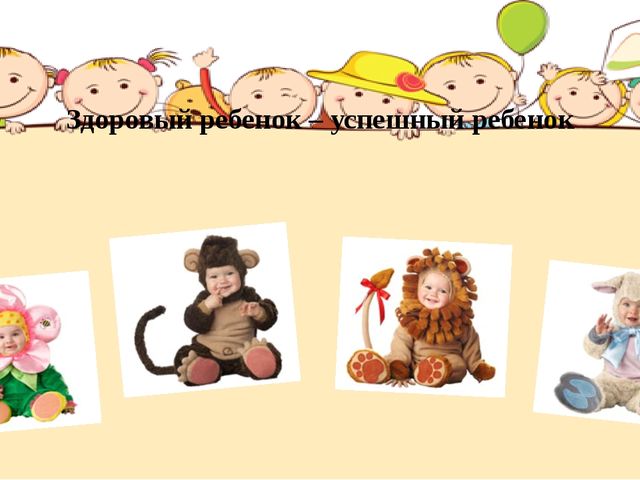 Презентация на тему "Сохранение психического и физического здоровья дошкольников"