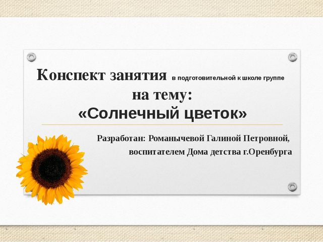 Презентация конспекта в подготовительной к школе группе "Солнечный цветок".(Образовательная область "познавательное развитие).