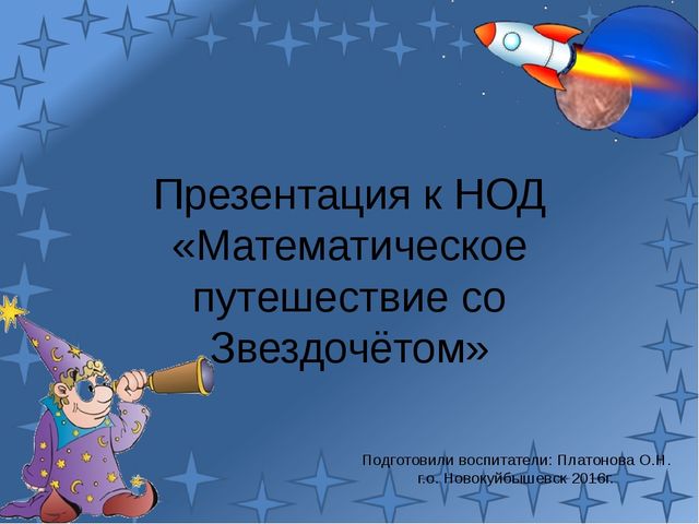 Презентация к НОД «Математическое путешествие со Звездочётом»