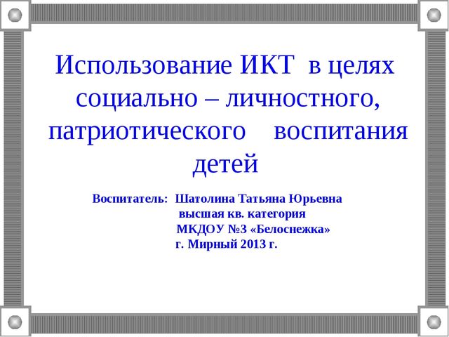 Презентация к статье ИКТ в социально-личностном и патриотическом воспитании