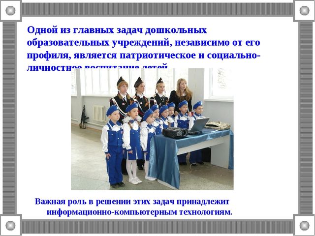 Презентация к статье ИКТ в социально-личностном и патриотическом воспитании
