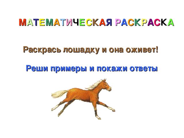 Приложение к конспекту Приключение медвежат Раскрась лошадку