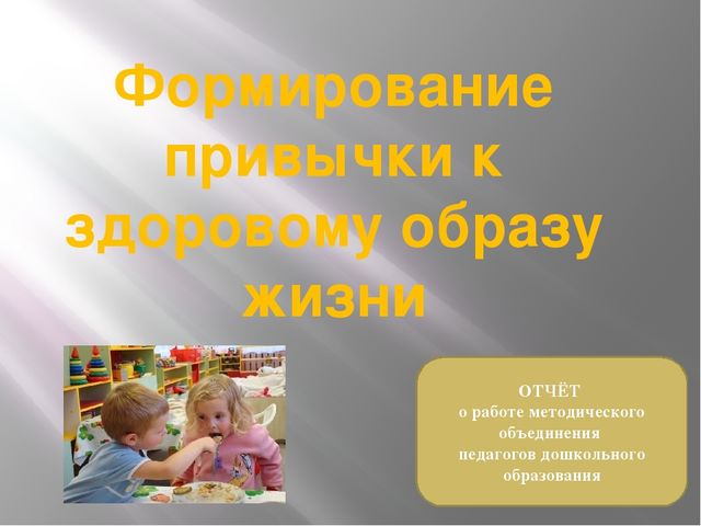 Отчет работы методического объединения по теме «Формирование привычки к здоровому образу жизни»