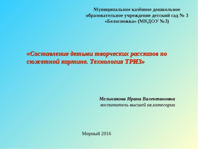 Составление творческих рассказов по технологии ТРИЗ