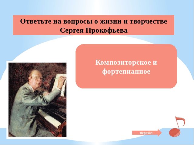 Презентация "Сергей Прокофьев - великий композитор современности"