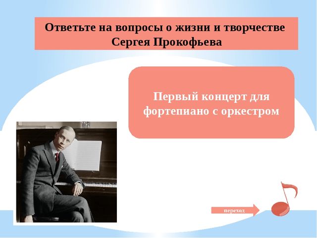 Презентация "Сергей Прокофьев - великий композитор современности"