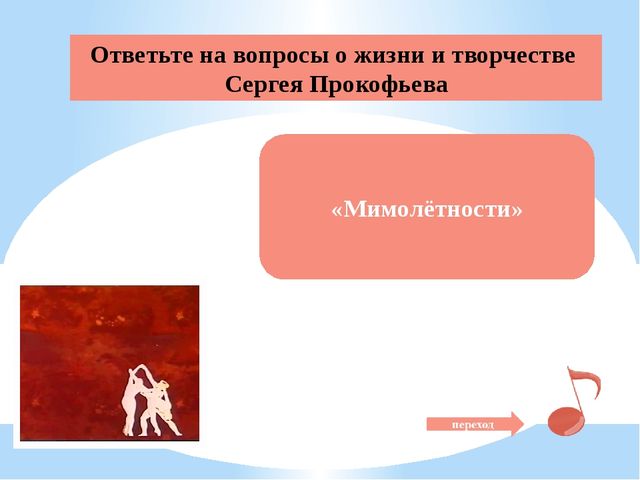 Презентация "Сергей Прокофьев - великий композитор современности"