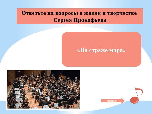 Презентация "Сергей Прокофьев - великий композитор современности"