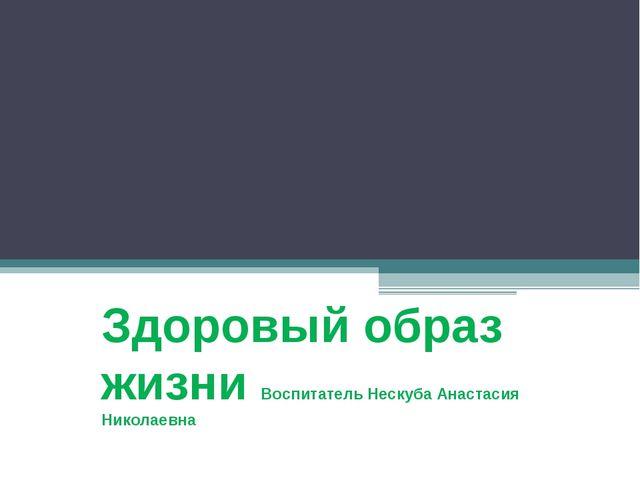 Презентация. Формирование здорового образа жизни.