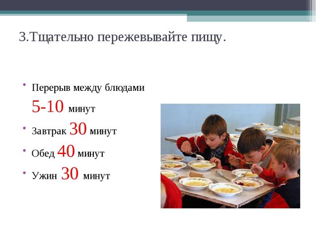 После еды это сколько минут. Тщательно пережевывать. Тщательно пережевывая пищу. Как правильно жевать еду. Зачем тщательно пережевывать пищу.