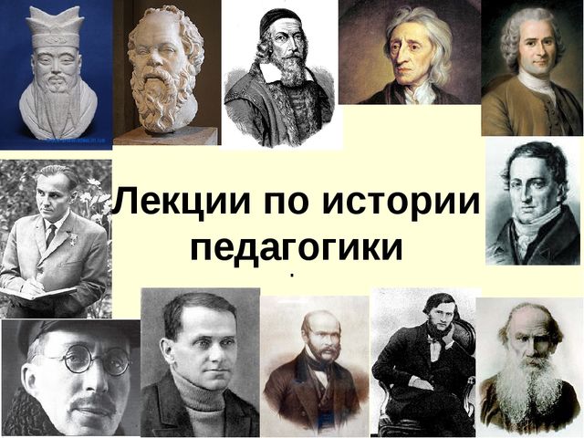 Презентация на тему "История педагогики" (высшая школа)