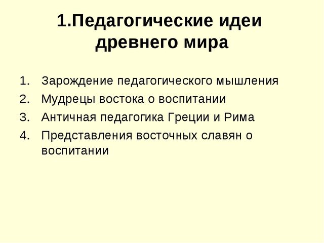 Презентация на тему "История педагогики" (высшая школа)