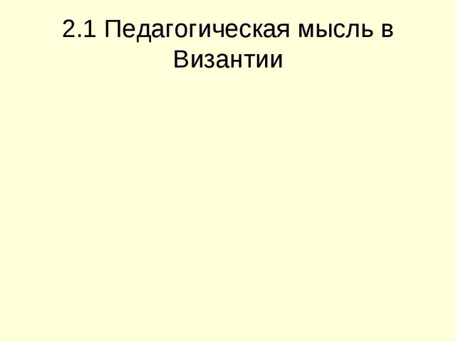 Презентация на тему "История педагогики" (высшая школа)