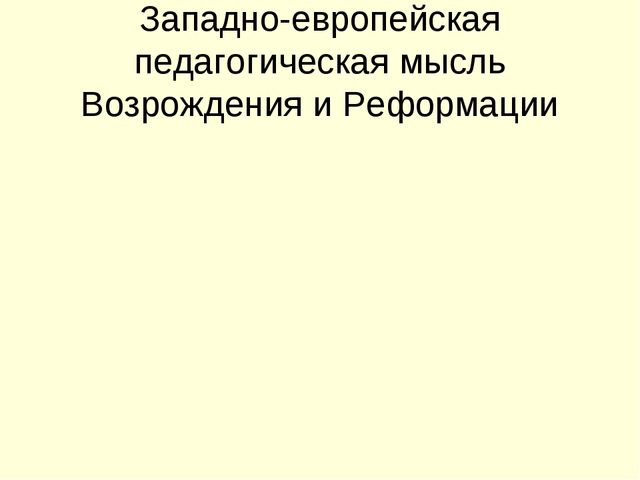 Презентация на тему "История педагогики" (высшая школа)