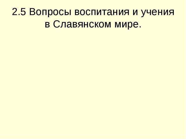 Презентация на тему "История педагогики" (высшая школа)