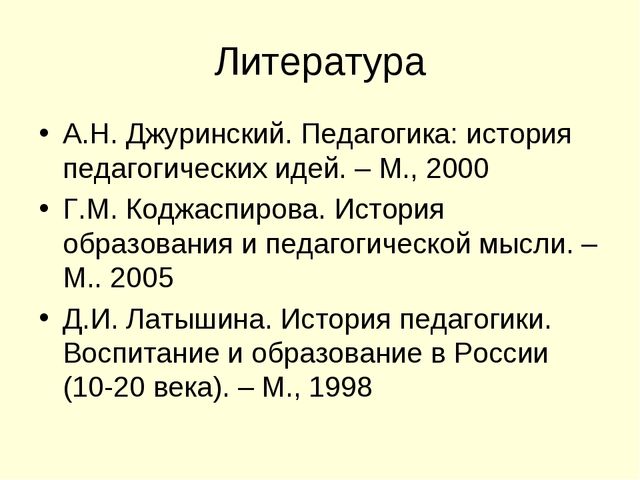 Презентация на тему "История педагогики" (высшая школа)