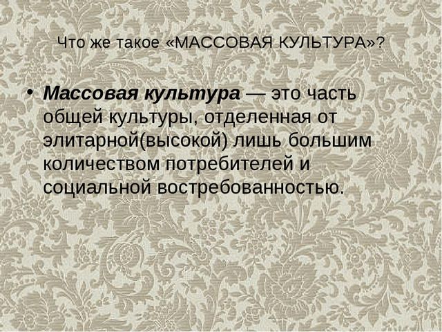 Презентация на тему "Массовая культура" (высшая школа)