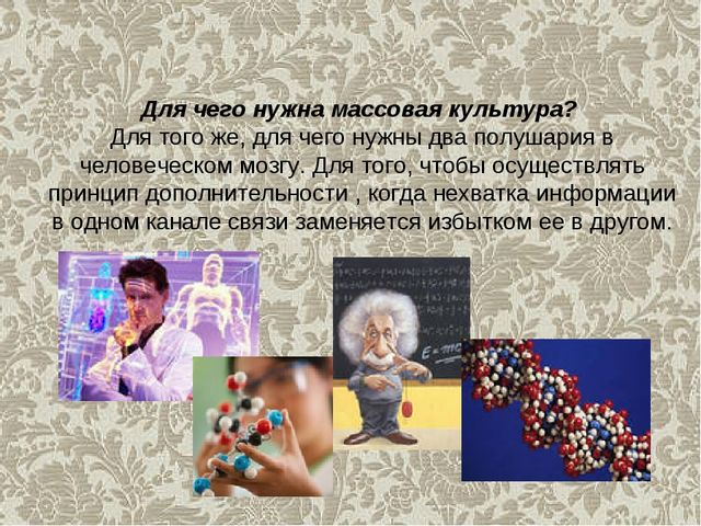 Презентация на тему "Массовая культура" (высшая школа)