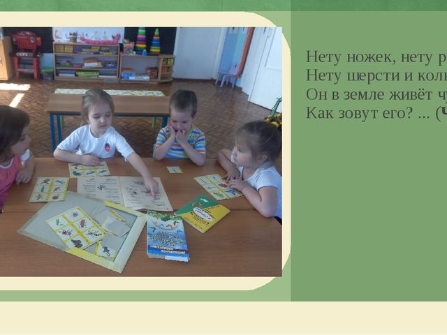 Презентация по экологическому воспитанию дошкольников "Этот загадочный червяк"