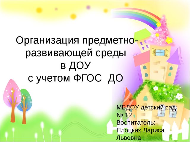 Организация предметно-пространственной развивающей среды с учетом ФГОС ДО