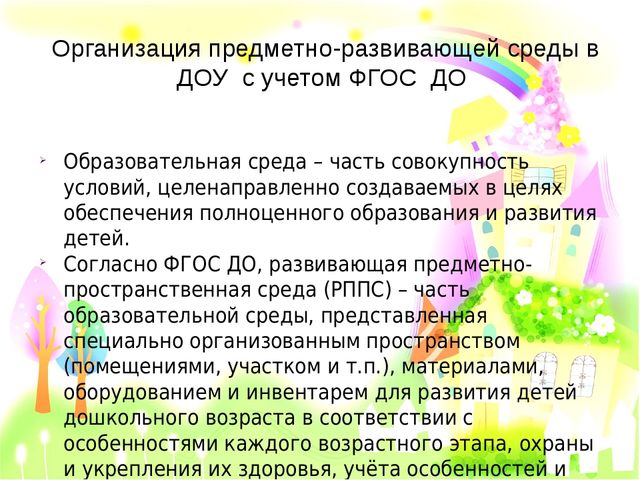 Организация предметно-пространственной развивающей среды с учетом ФГОС ДО
