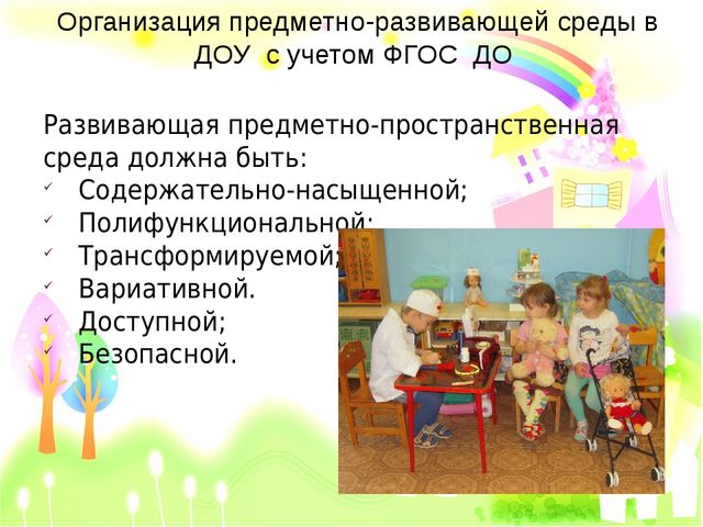Организация предметно-пространственной развивающей среды с учетом ФГОС ДО